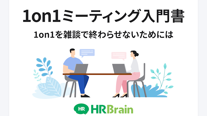 1on1ミーティング入門書