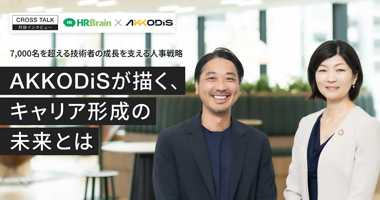 7,000名を超える技術者の成長を支える人事戦略。AKKODiSが描く、キャリア形成の未来とは