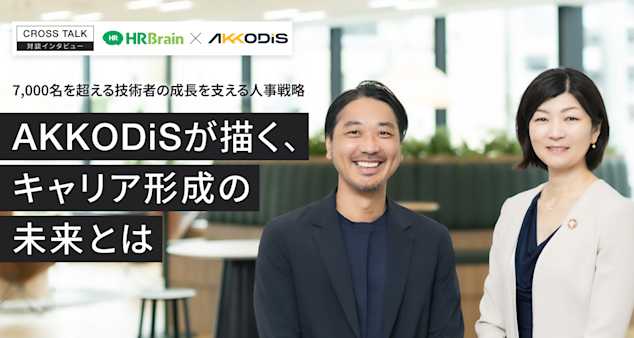 7,000名を超える技術者の成長を支える人事戦略。AKKODiSが描く、キャリア形成の未来とは