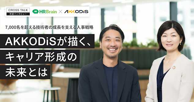7,000名を超える技術者の成長を支える人事戦略。AKKODiSが描く、キャリア形成の未来とは