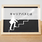 キャリアパスとは?意味やキャリアプランとの違いとメリットとデメリットや制度の導入方法について簡単に解説