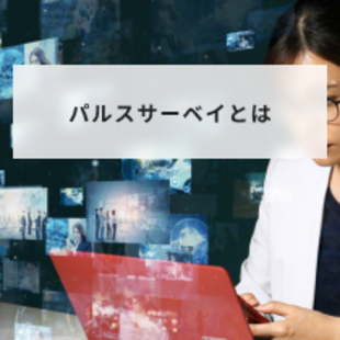 パルスサーベイの目的・活用を解説