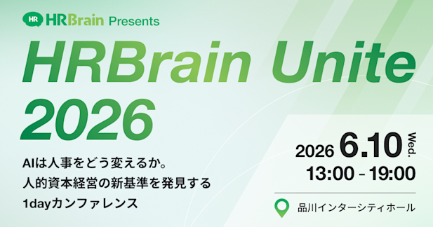 HRBrain Unite 2026 〜AIは人事をどう変えるか。人的資本経営の新基準を発見する 1dayカンファレンス〜