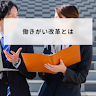 働きがい改革とは?働き方改革との違いや具体的取り組みも解説