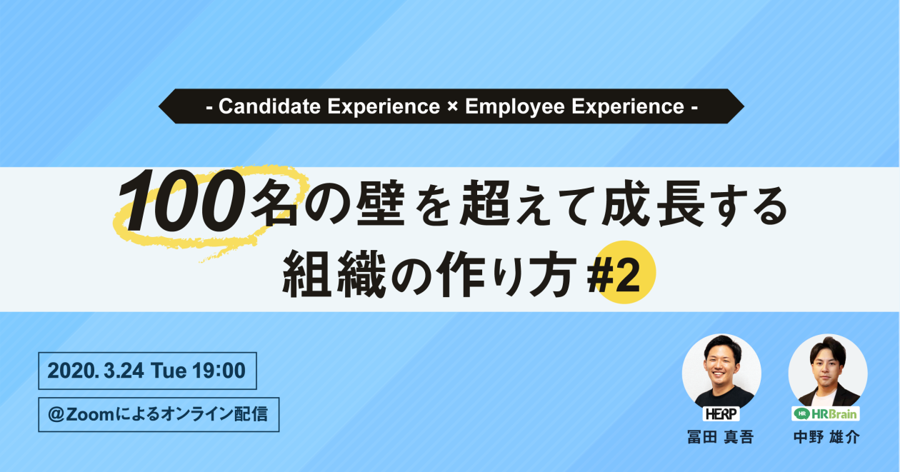 100名の壁を超えて成長する組織の作り方 〜Candidate Experience × Employee Experience〜 #2
