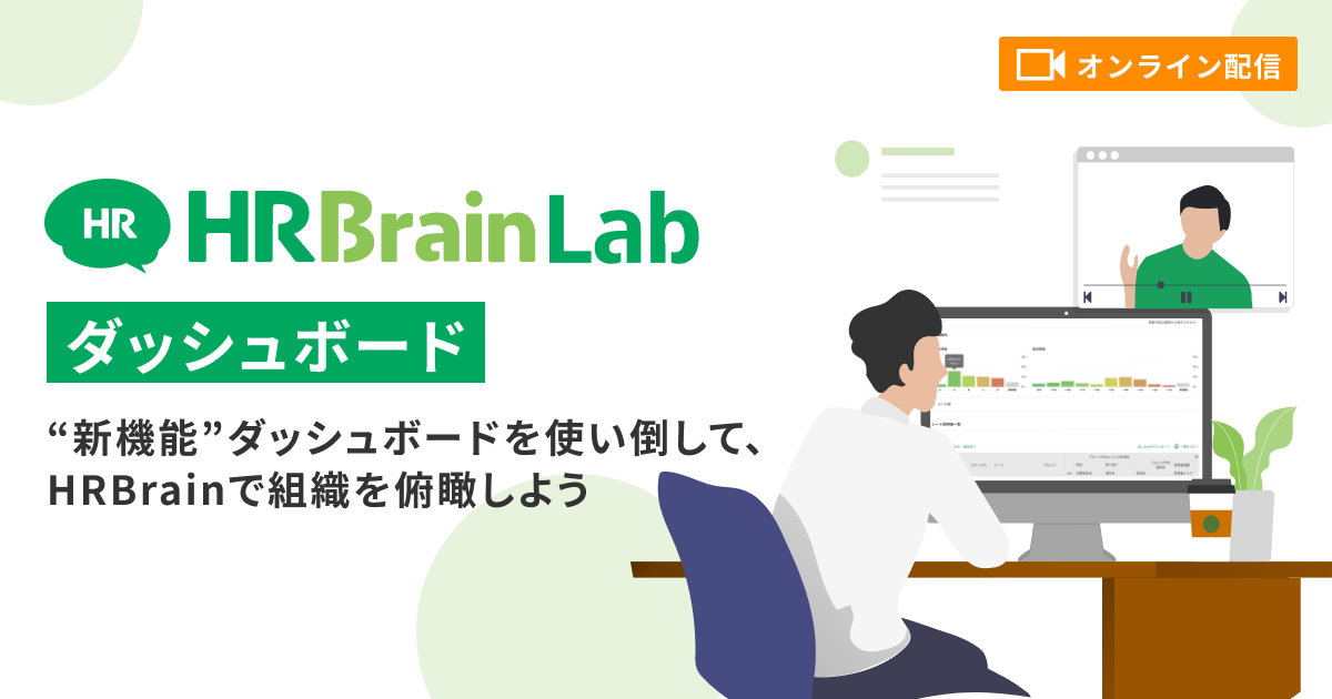 HRBrain Lab（ダッシュボード機能）