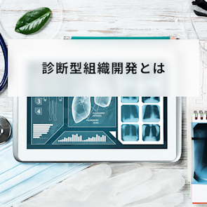 診断型組織開発とは?対話型組織開発との違いや導入手順を解説