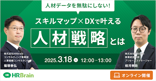 人材データを無駄にしない！ スキルマップ×DXで叶える人材戦略とは