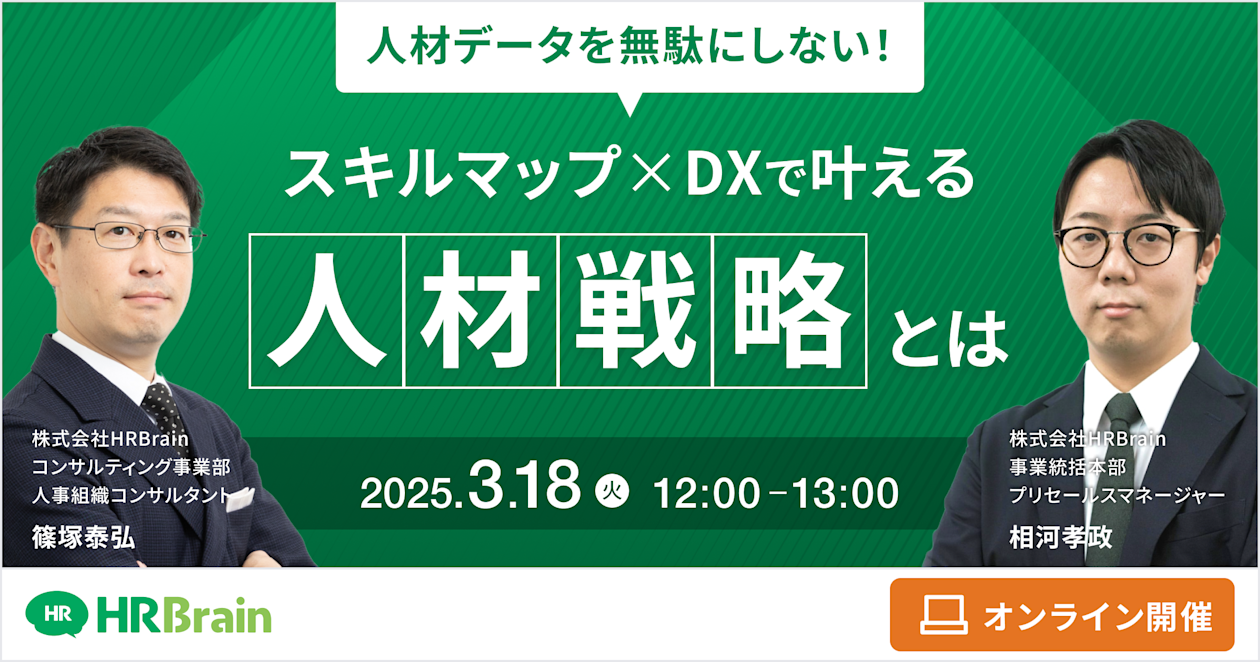人材データを無駄にしない！ スキルマップ×DXで叶える人材戦略とは