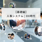 人事管理システム(人事システム)の選び方|4つのタイプと7つの選定ポイントを解説