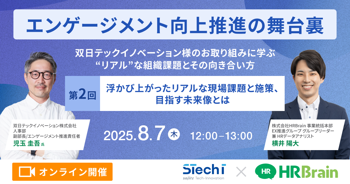 エンゲージメント向上推進の舞台裏〜双日テックイノベーション様のお取り組みに学ぶ”リアル”な組織課題とその向き合い方〜 