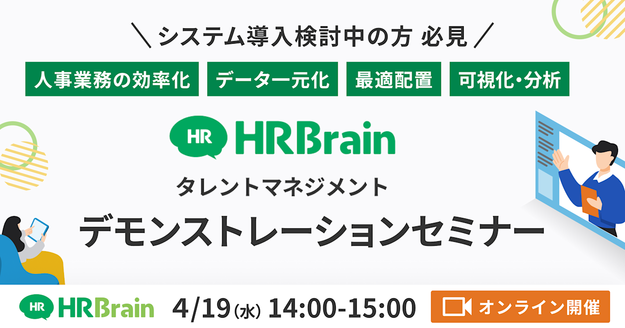 【システム導入検討中の方向け】HRBrainタレントマネジメント デモンストレーションセミナー