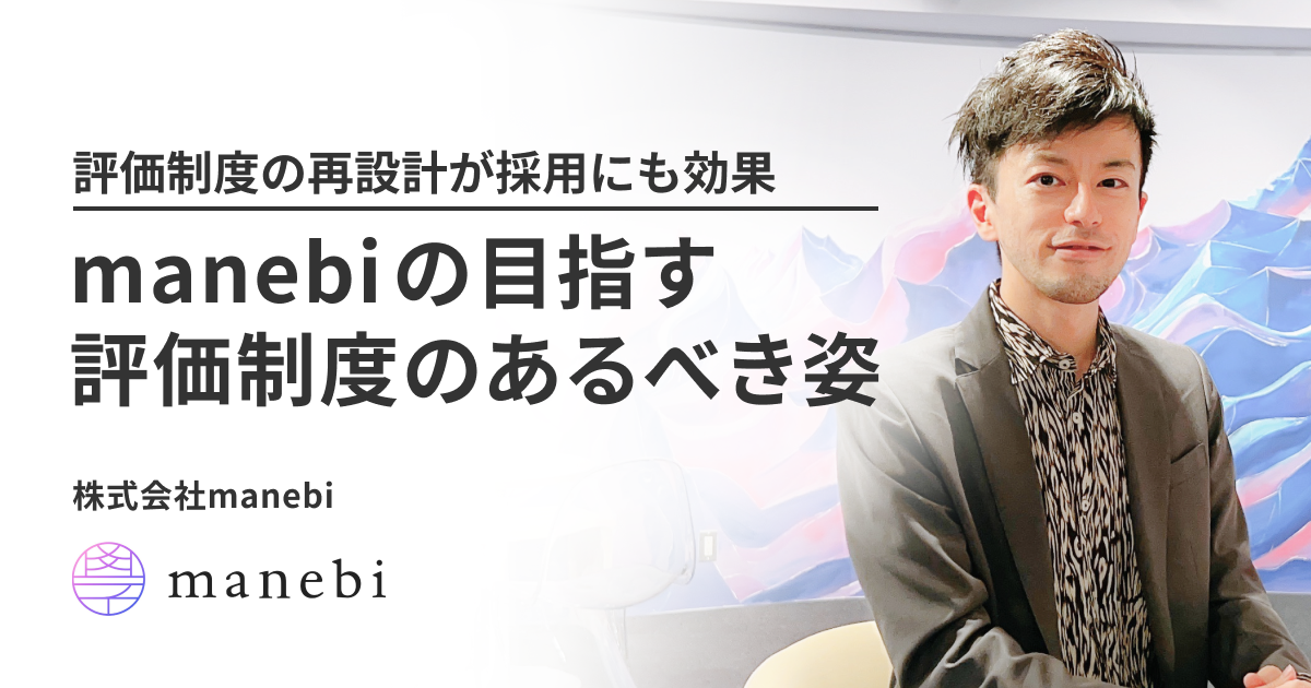 評価制度の再設計が採用にも効果。manebiの目指す、評価制度のあるべき姿