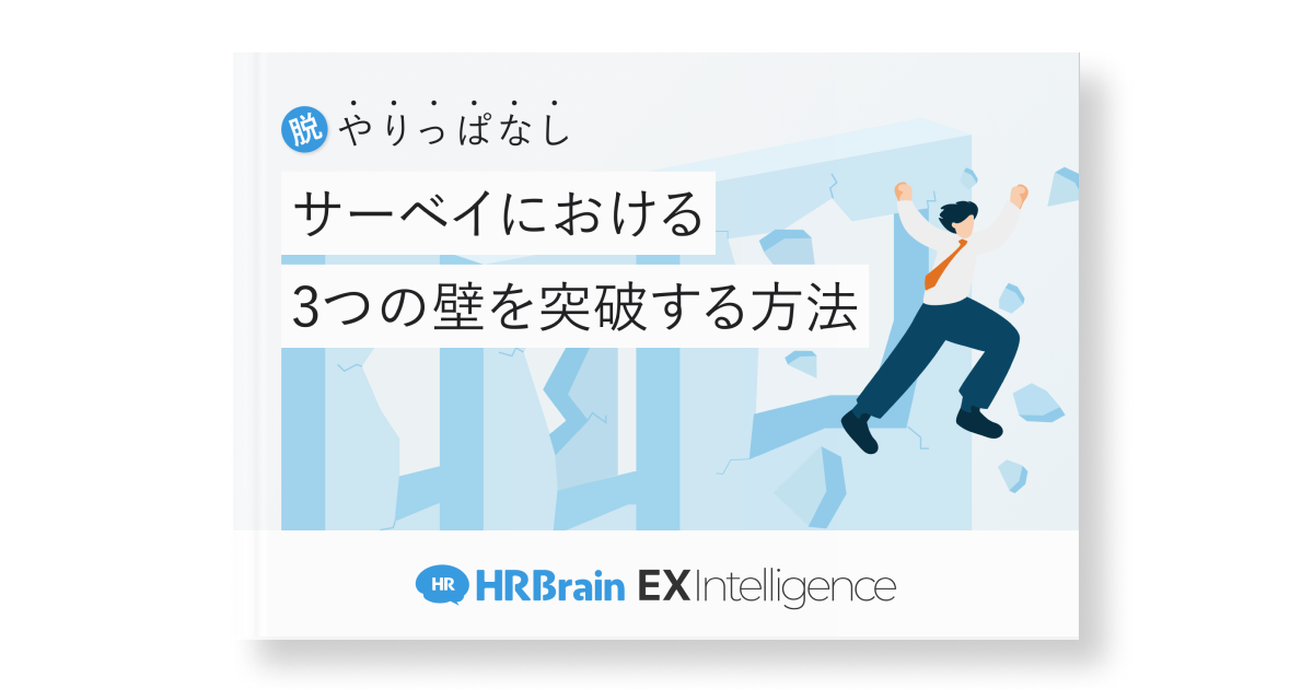 サーベイにおける3つの壁を突破する方法