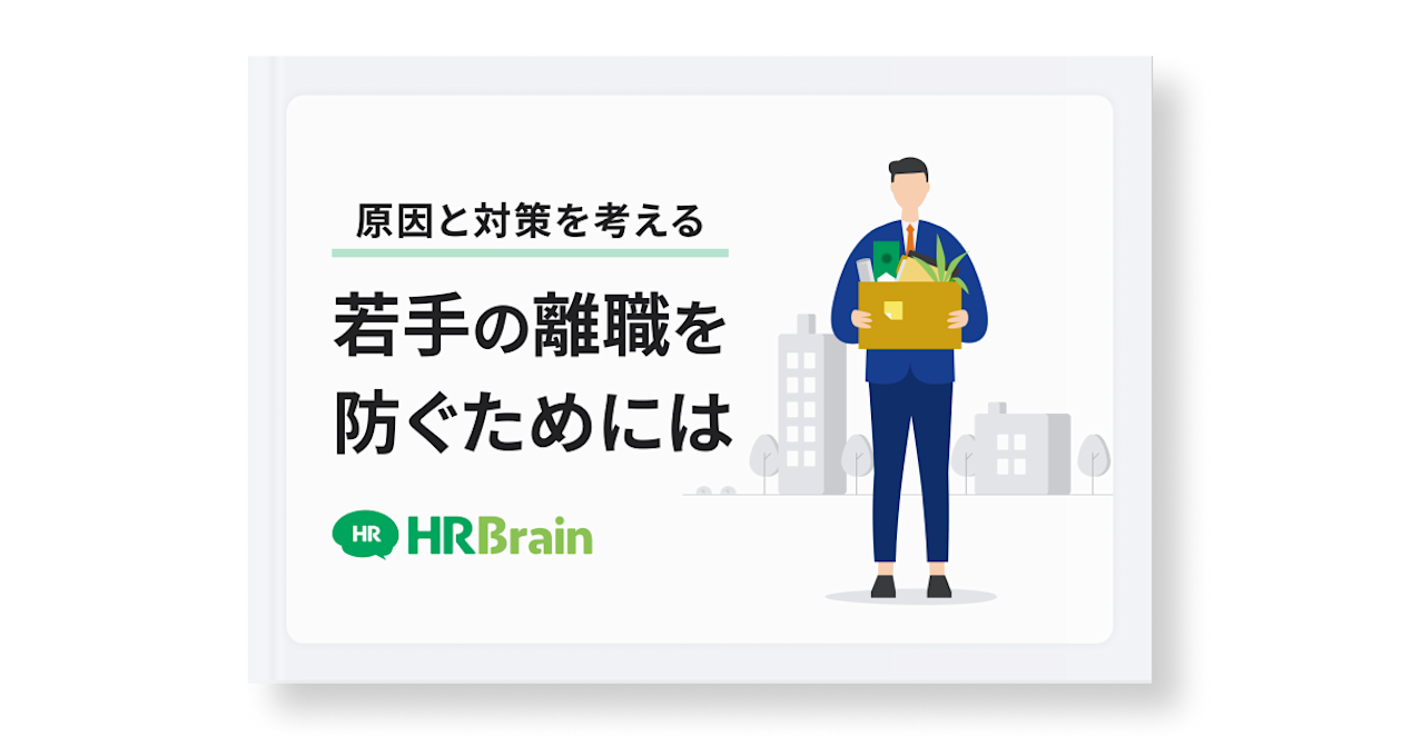 原因と対策を考える 若手の離職を防ぐためには