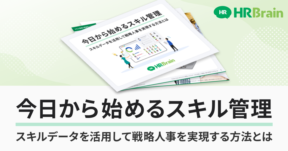 今日から始めるスキル管理〜スキルデータを活用して戦略人事を実現する方法〜