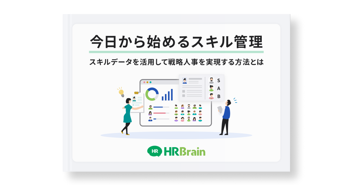 今日から始めるスキル管理〜スキルデータを活用して戦略人事を実現する方法〜