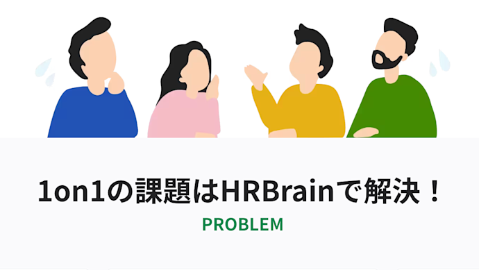 1on1の課題はHRBrainで解決! 無料で資料をダウンロード