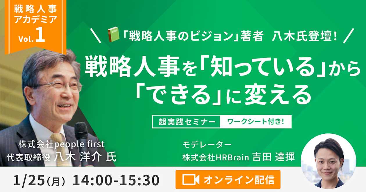 【戦略人事アカデミアVol.1】’’戦略人事のビジョン’’著 八木洋介氏 講演 戦略人事が「知っている」から「できる」に変わるオンラインセミナー