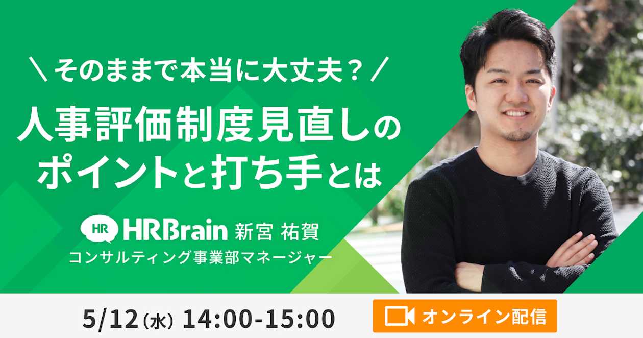 そのままで本当に大丈夫? 人事評価制度見直しのポイントと打ち手とは
