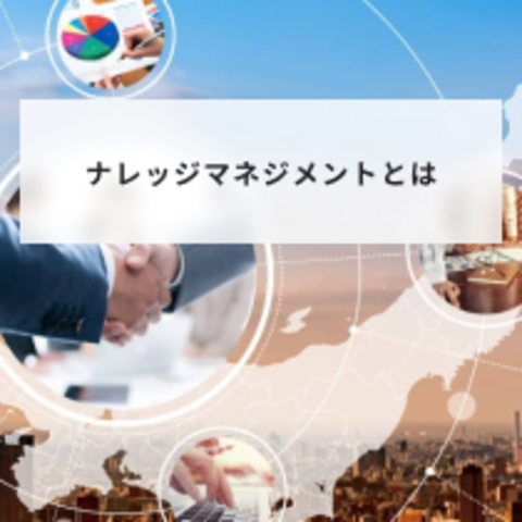 ナレッジマネジメントとは?目的や手法と成功事例をわかりやすく解説