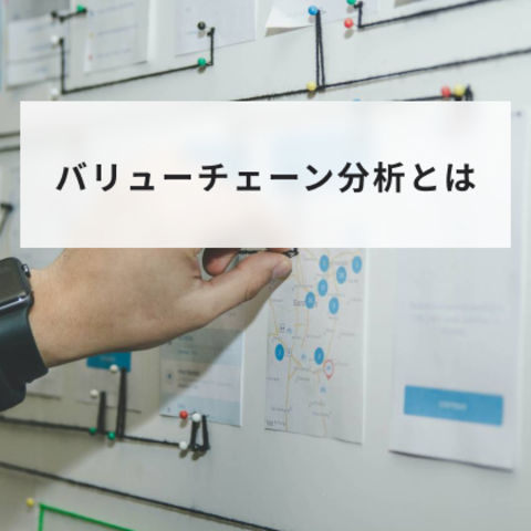 バリューチェーンとは?分析方法や人材マネジメントへの活用法をわかりやすく簡単に解説