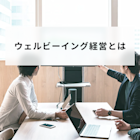 ウェルビーイング経営とは?健康経営との違いや成功事例を紹介