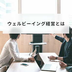 ウェルビーイング経営とは?健康経営との違いや成功事例を紹介