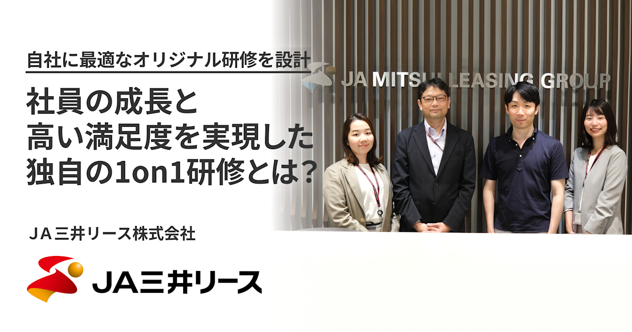 自社に最適なオリジナル研修を設計。 社員の成長と高い満足度を実現した独自の1on1研修とは?