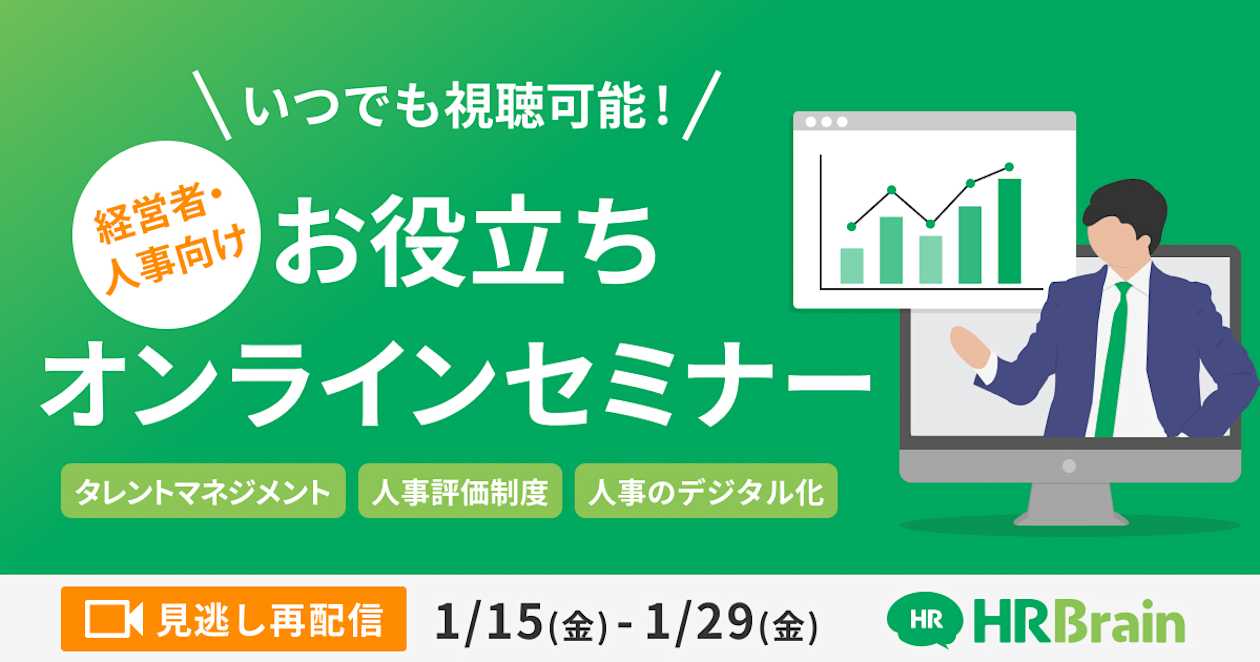 いつでも視聴可能!経営者・人事向けお役立ちオンラインセミナー