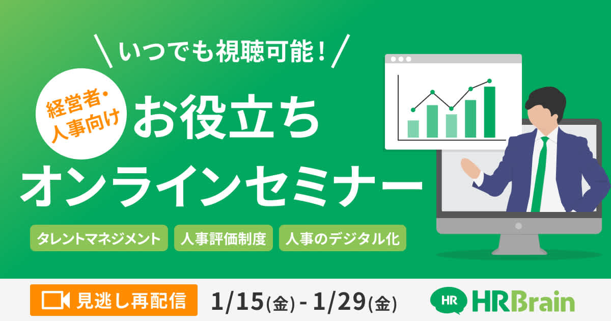 いつでも視聴可能！経営者・人事向けお役立ちオンラインセミナー