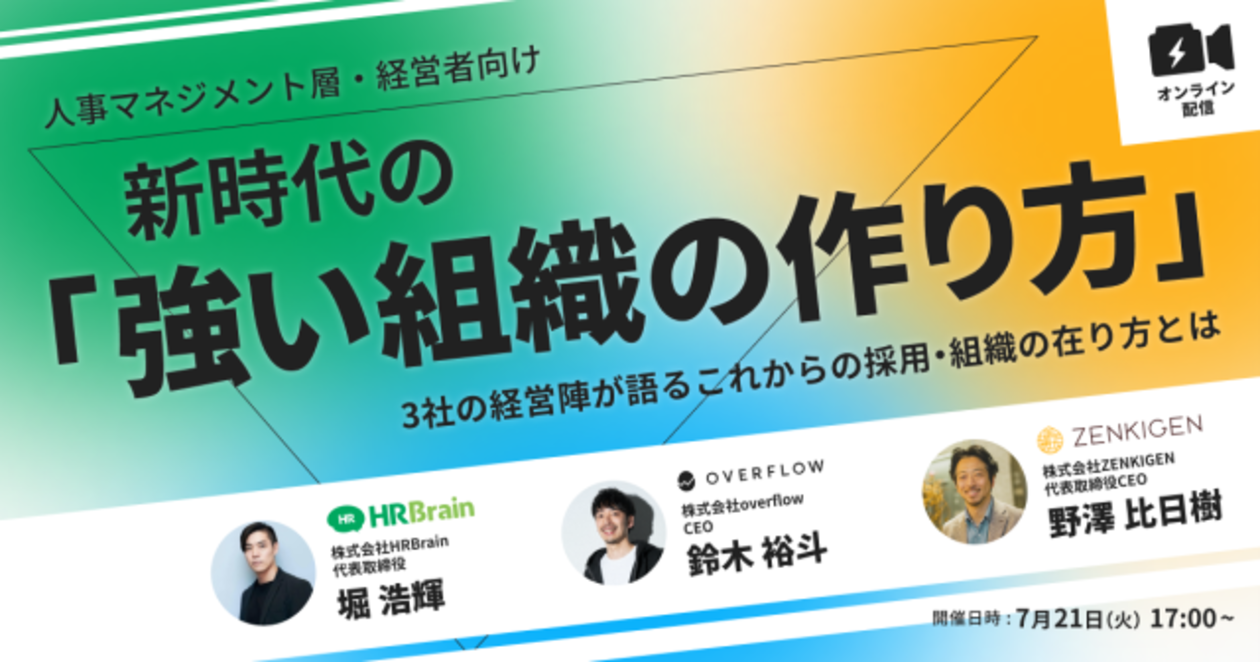 【人事マネジメント層・経営者向け】 新時代の「強い組織の作り方」 ー3社の経営陣が語るこれからの採用・組織の在り方とはー