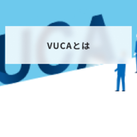 VUCAとは?意味や読み方と時代に求められるスキルを解説