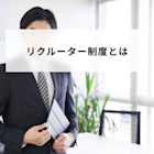 リクルーターとは?メリットとデメリットや選ばれる社員の特徴と導入方法を解説