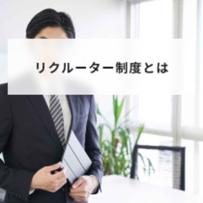 リクルーターとは?メリットとデメリットや選ばれる社員の特徴と導入方法を解説