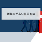 離職率が高い原因とは?離職率が高い会社の特徴や改善事例を紹介