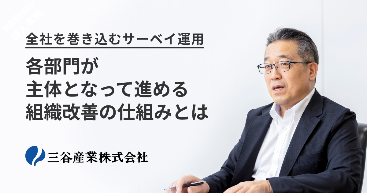 全社を巻き込むサーベイ運用。各部門が主体となって進める組織改善の仕組みとは