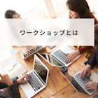 ワークショップとは?意味やビジネスでのやり方について分かりやすく解説