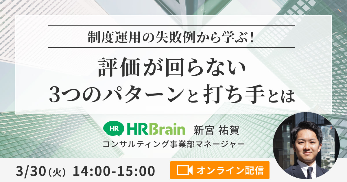 制度運用の失敗から学ぶ！評価が回らない3つのパターンの打ち手とは