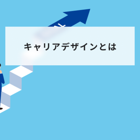 キャリアデザインとは?設計のメリットや設計方法について解説