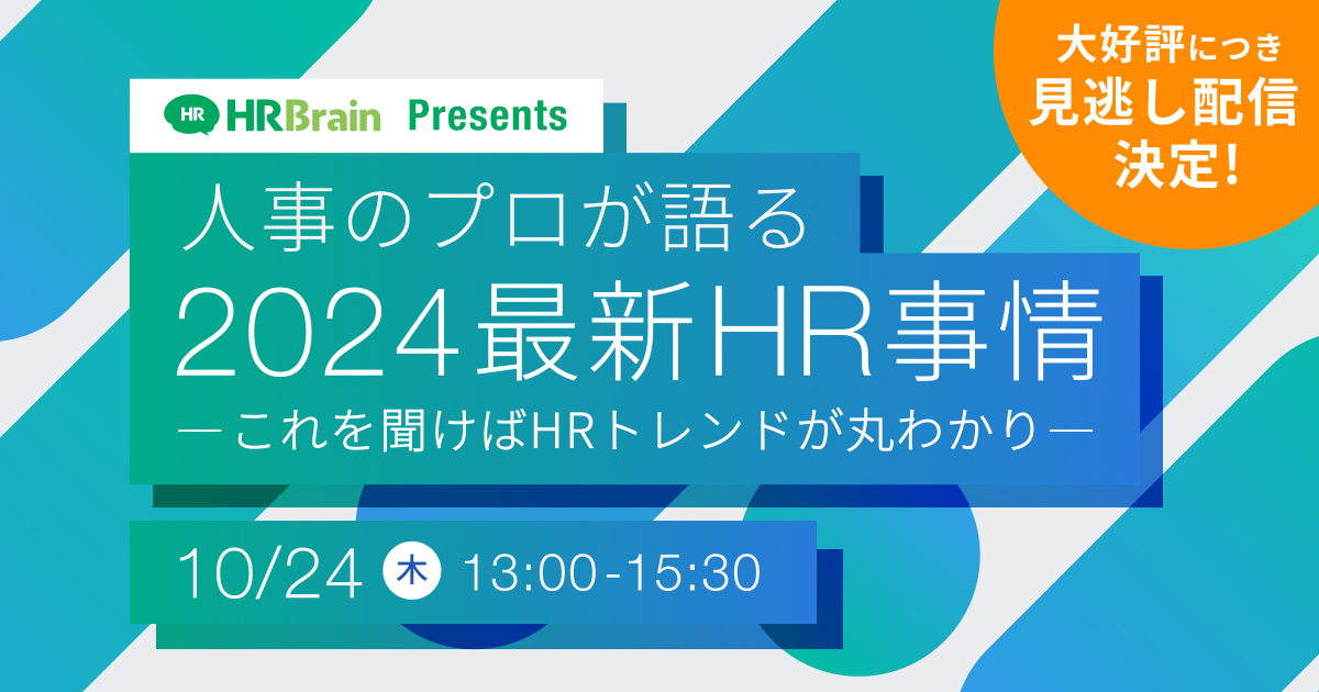 【見逃し配信】人事のプロが語る2024最新HR事情〜これを聞けばHRトレンドが丸わかり〜