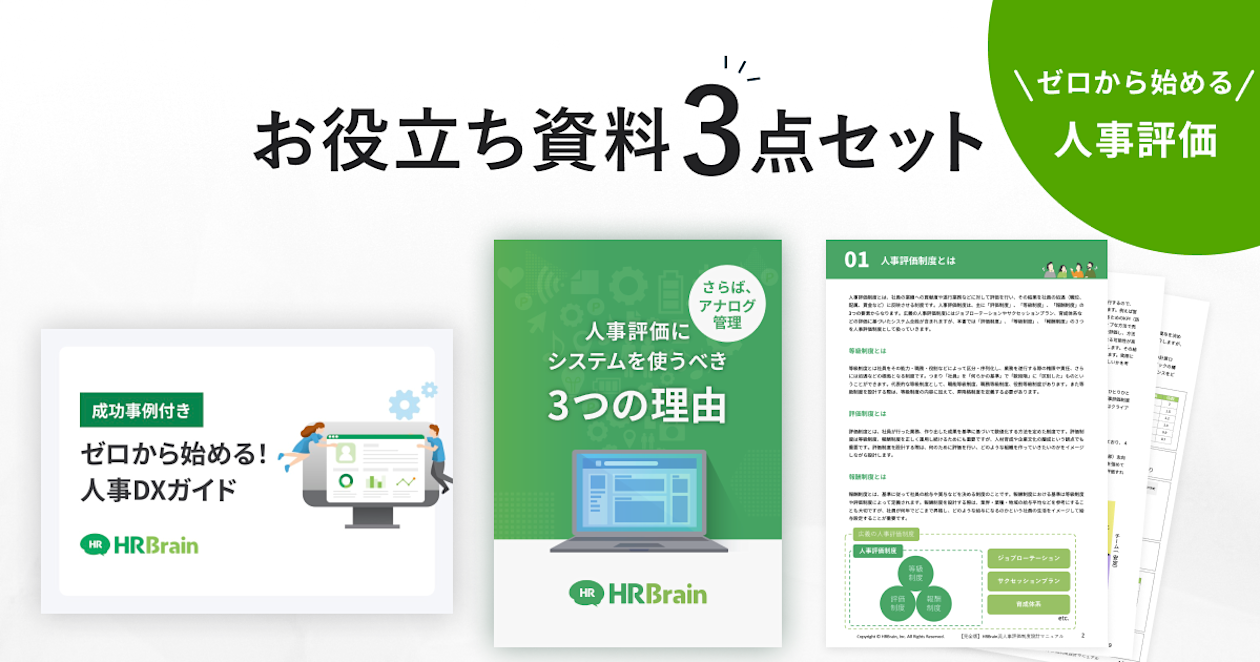 人事評価 お役立ち資料3点セット