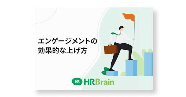 エンゲージメントの効果的な上げ方