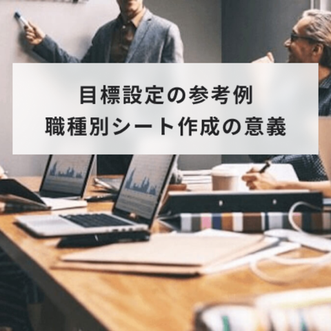 目標設定の参考例、職種別シート作成の意義と記載例も紹介
