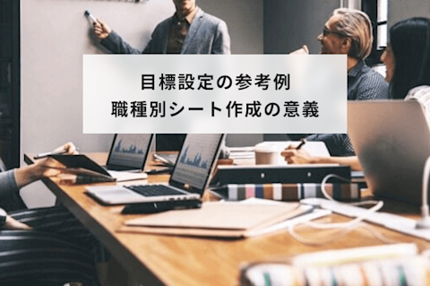 目標設定の参考例、職種別シート作成の意義と記載例も紹介