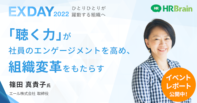 【イベントレポート】｢聴く力｣が社員のエンゲージメントを高め、組織変革をもたらす