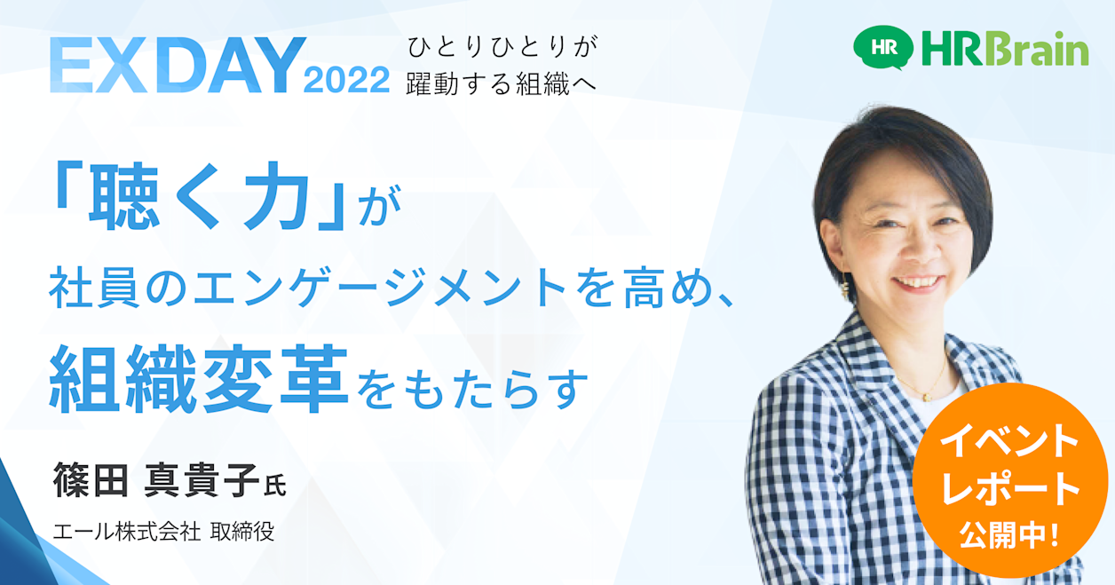 【イベントレポート】｢聴く力｣が社員のエンゲージメントを高め、組織変革をもたらす