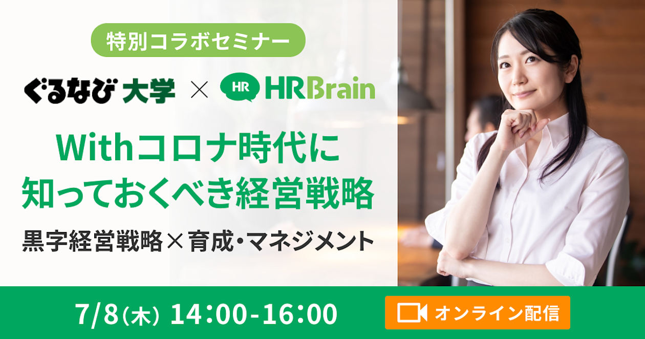 【ぐるなび大学 特別コラボセミナー】Withコロナ時代に知っておくべき経営戦略