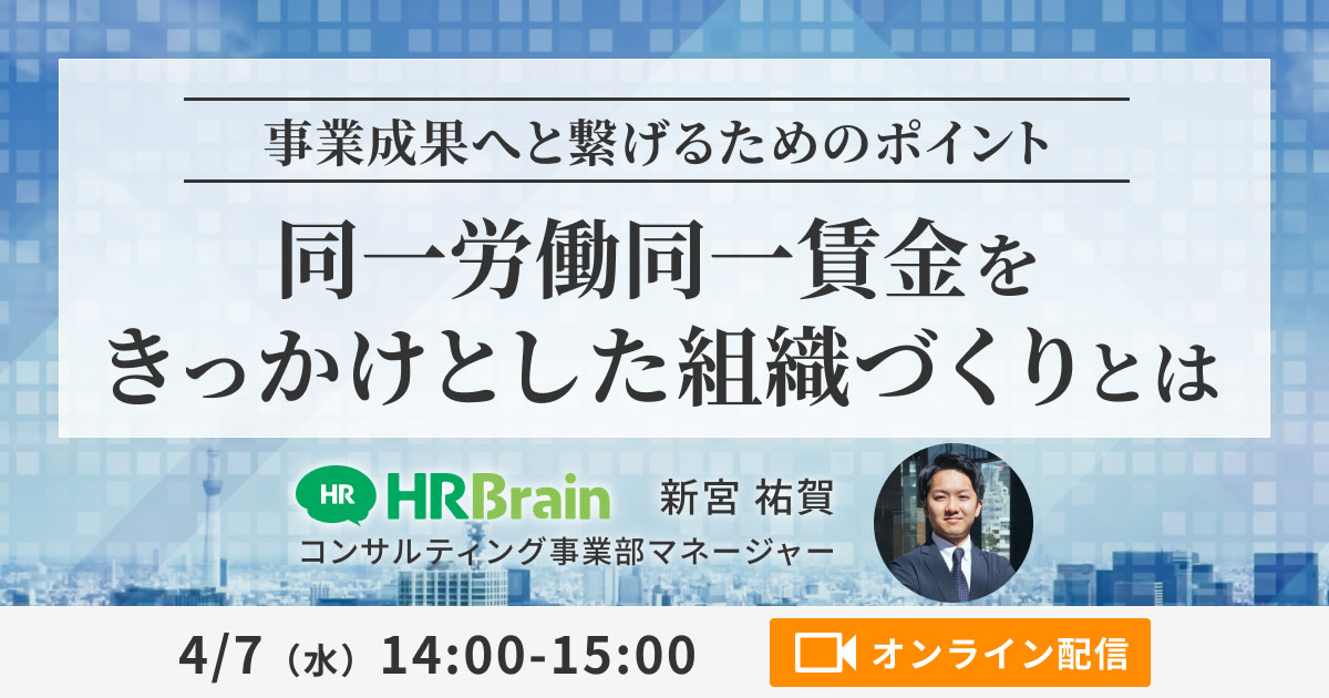 ー事業成果へと繋げるためのポイントー 同一労働同一賃金をきっかけとした組織づくりとは？