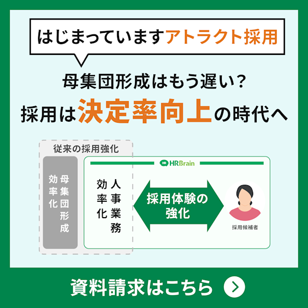 『採用ソリューション』資料請求